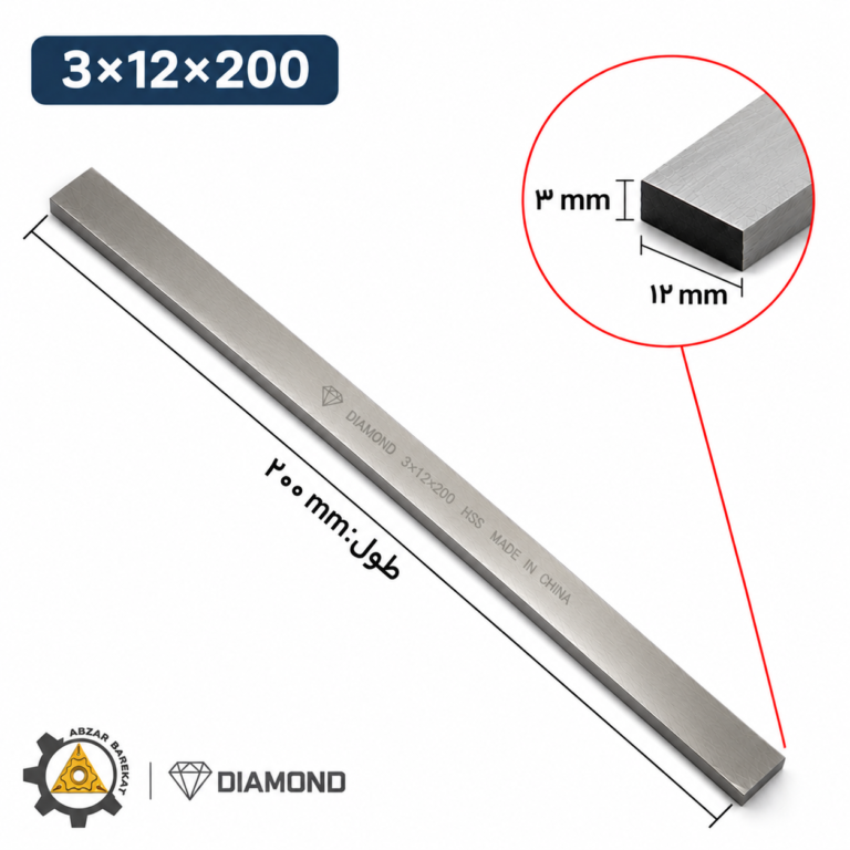 تیغچه برش 3×12×200 برند DIAMAND
