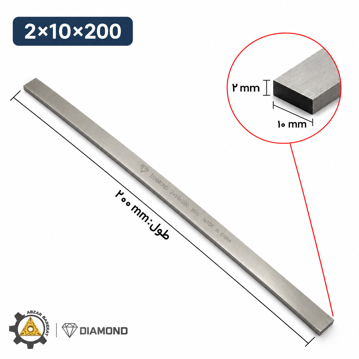 تیغچه HSS سایزی 2x10x200mm